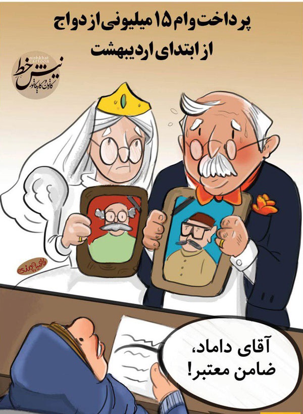ضامن معتبر آقای داماد!