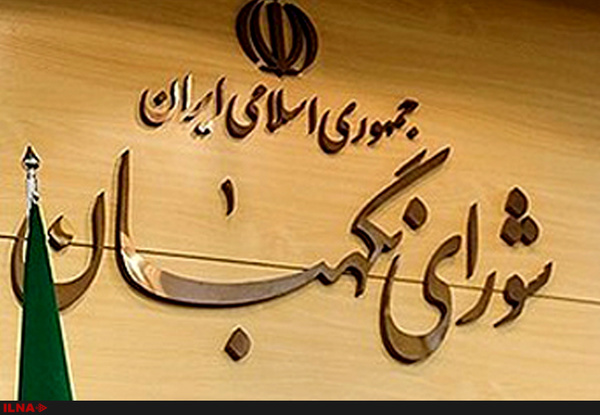 ابطال آرا بدون کسب اجازه از شورای نگهبان ممنوع است