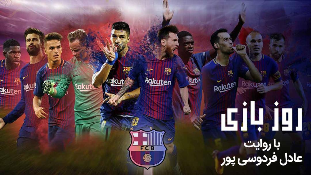 بارسلونا از درون به روایت عادل