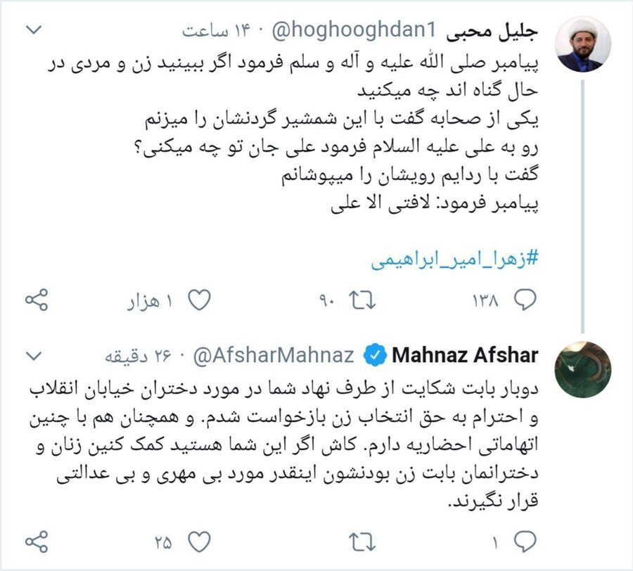 واکنش مهناز افشار به توییت دبیر ستاد امر به معروف با هشتگ زهرا امیرابراهیمی واکنش مهناز افشار به توییت دبیر ستاد امر به معروف با هشتگ زهرا امیرابراهیمی
