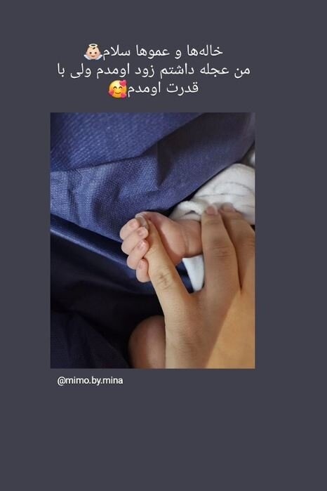 زایمان زودهنگام مینا مختاری + عکس نوزاد بهرام رادان