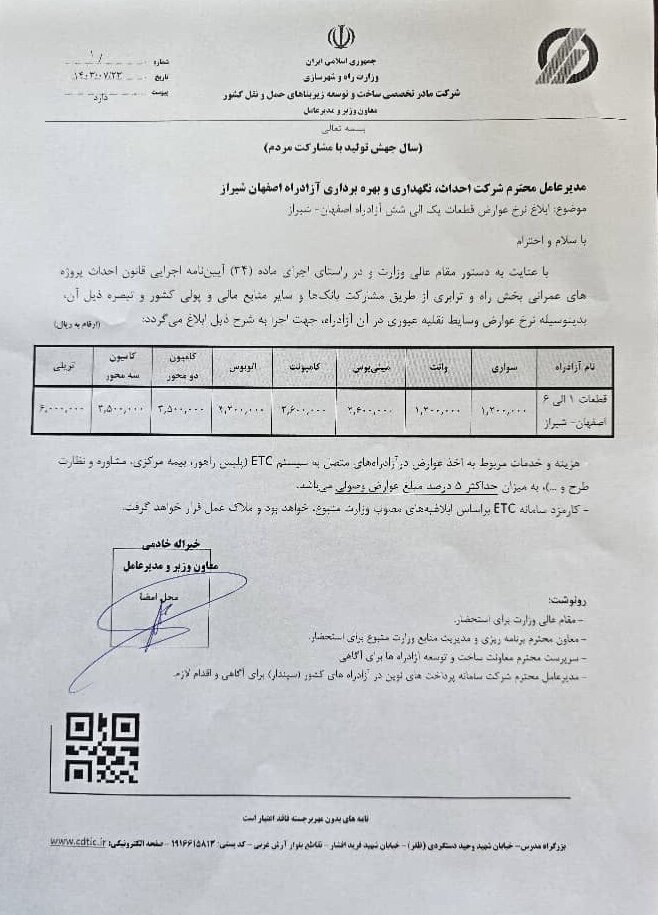 نرخ نجومی عوارض آزادراه اصفهان - شیراز ابلاغ شد