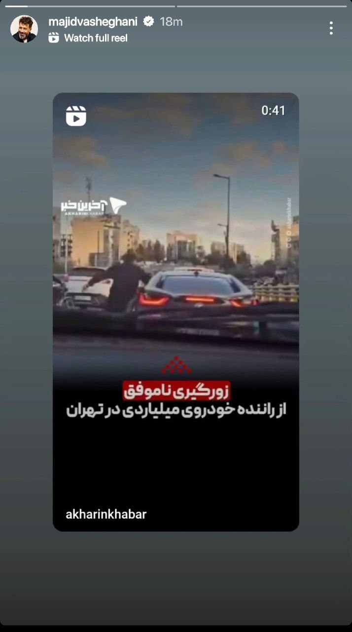 فیلم/واکنش مجید واشقانی به ویدئوی جدید خفت گیری پل پارکوی فیلم/واکنش مجید واشقانی به ویدئوی جدید خفت گیری پل پارکوی
