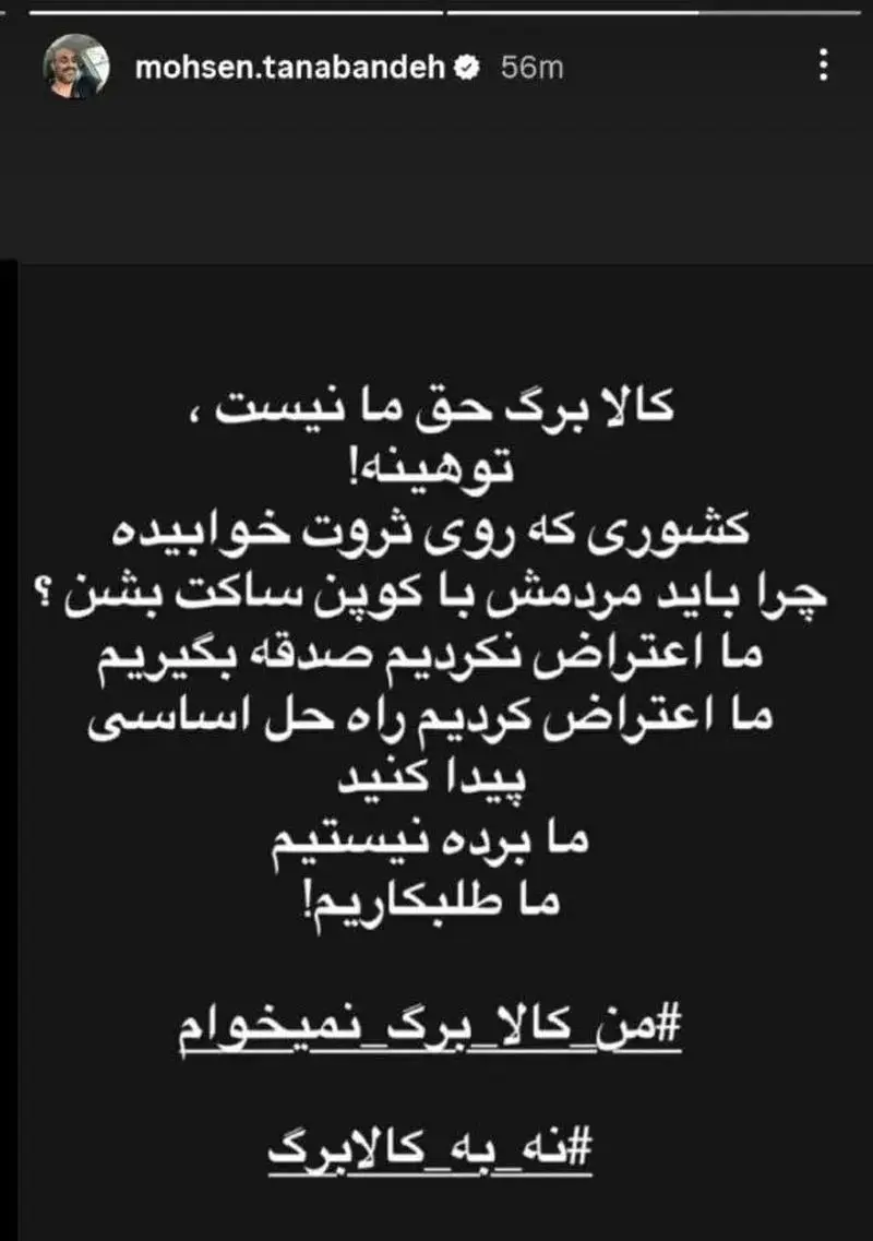 پستی محسن تنابنده درباره کالابرگ؛ چرا باید مردم با کوپن ساکت شوند؟ پستی محسن تنابنده درباره کالابرگ؛ چرا باید مردم با کوپن ساکت شوند؟
