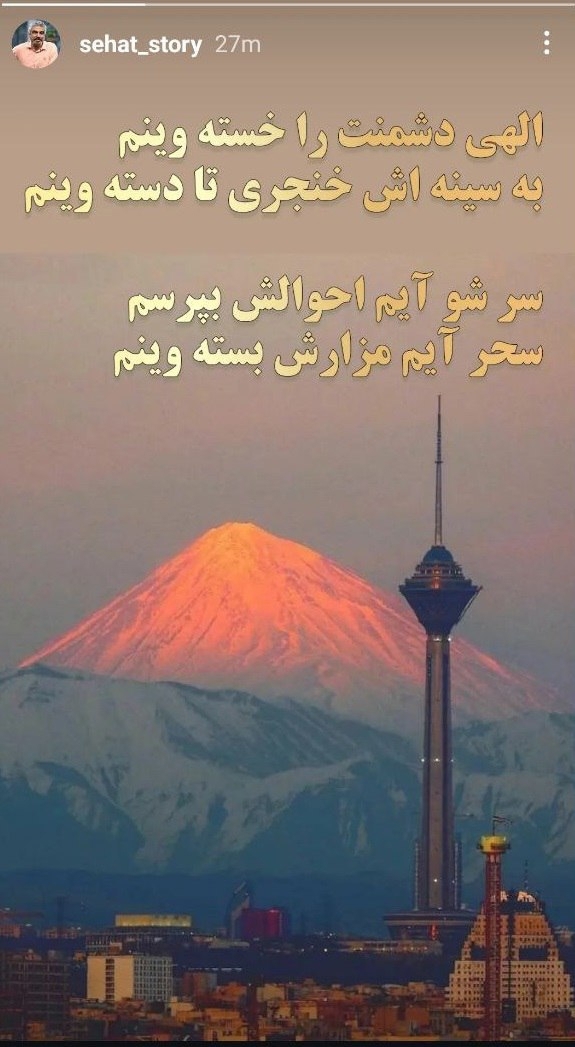 عکس/استوری سروش صحت علیه رژیم اشغالگر