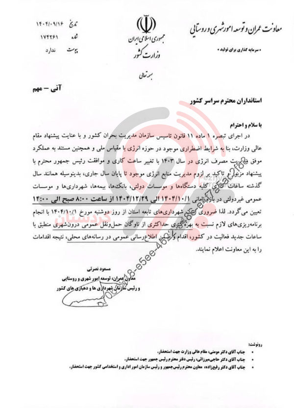 ساعت کاری ادارات و بانکها برای دیماه اعلام شد ساعت کاری ادارات و بانکها برای دیماه اعلام شد