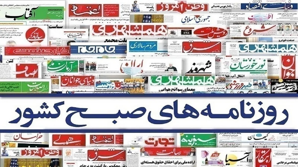 روزنامه‌های امروز شنبه ۱۴۰۵/۰۳/۰۹