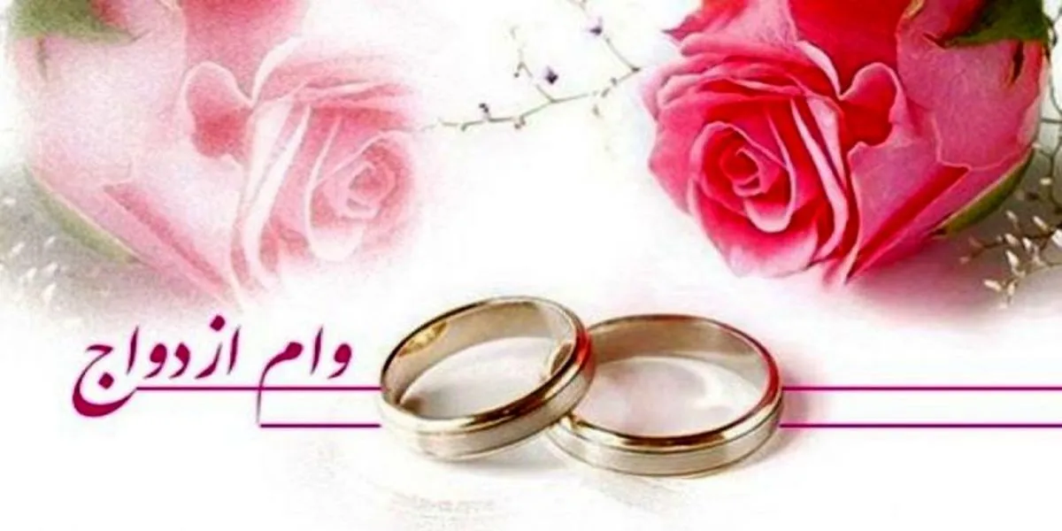دولت موافق افزایش وام ازدواج است؟