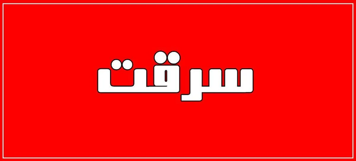 زوایای جدید پرونده سرقت طلا با شگرد خواستگاری!
