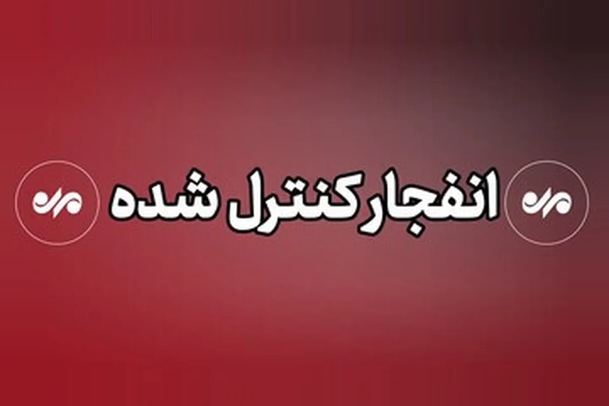 احتمال شنیده شدن صدای انفجار در زرین شهر