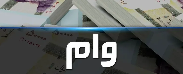 جزئیات جدید از پرداخت وام ازدواج فرزندان بازنشستگان