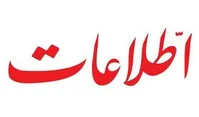 روزنامه اطلاعات: نمی‌توان برای همیشه در بحران ماند و رجزخوانی کرد؛ چاره اندیشی کنید