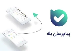 پیام‌رسان بله در دسترس کاربران قرار گرفت