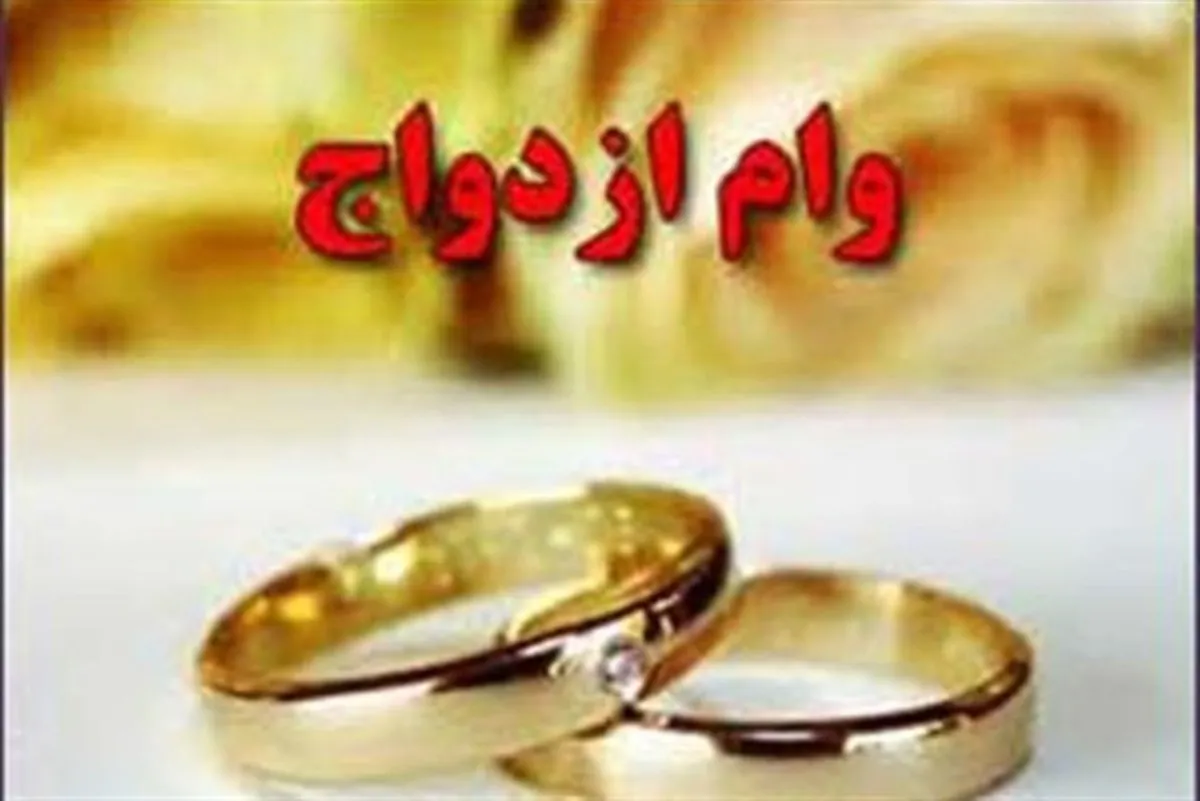 مصویه جدید نمایندگان درباره وام ازدواج
