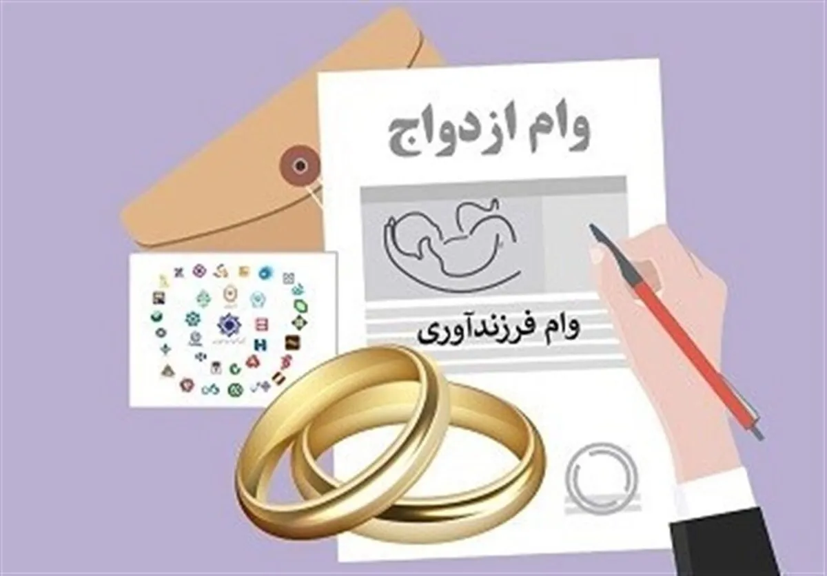 دستورالعمل اجرایی پرداخت تسهیلات ازدواج و فرزند ابلاغ شد
