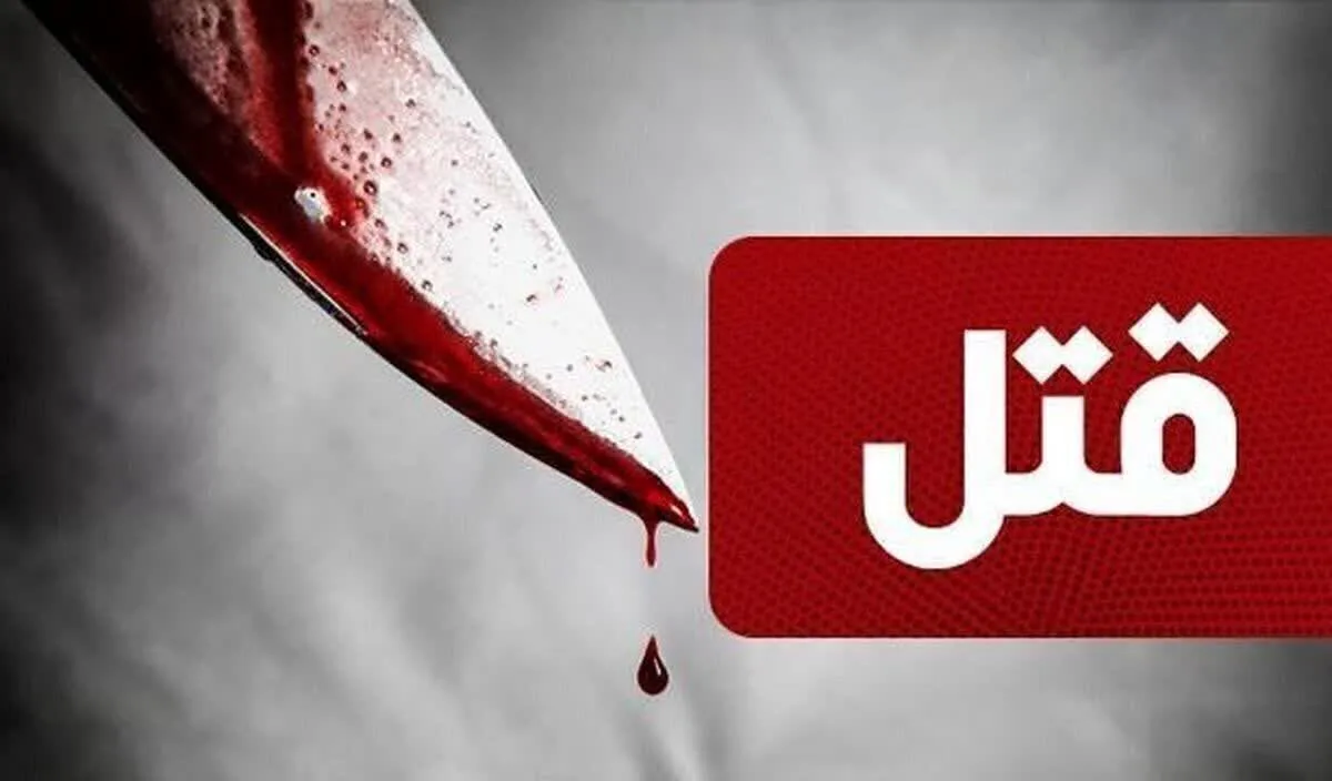 قتل مادر سالخورده در جنوب تهران بدلیل اختلالات روانی