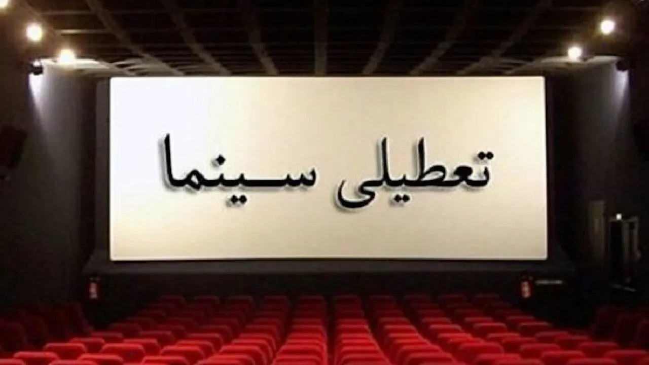 تعطیلی سینما