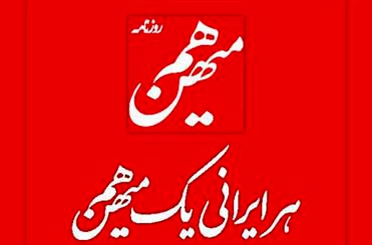 تذکر یک روزنامه؛ موفقیت حکومت پیروزی تیم فوتبال نیست، به آرامش رسیدن زاهدان و کردستان است