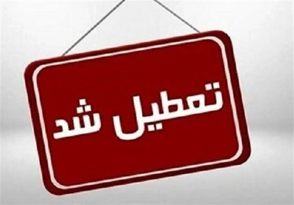 مدارس برخی شهرهای کهگیلویه و بویراحمد تعطیل شد