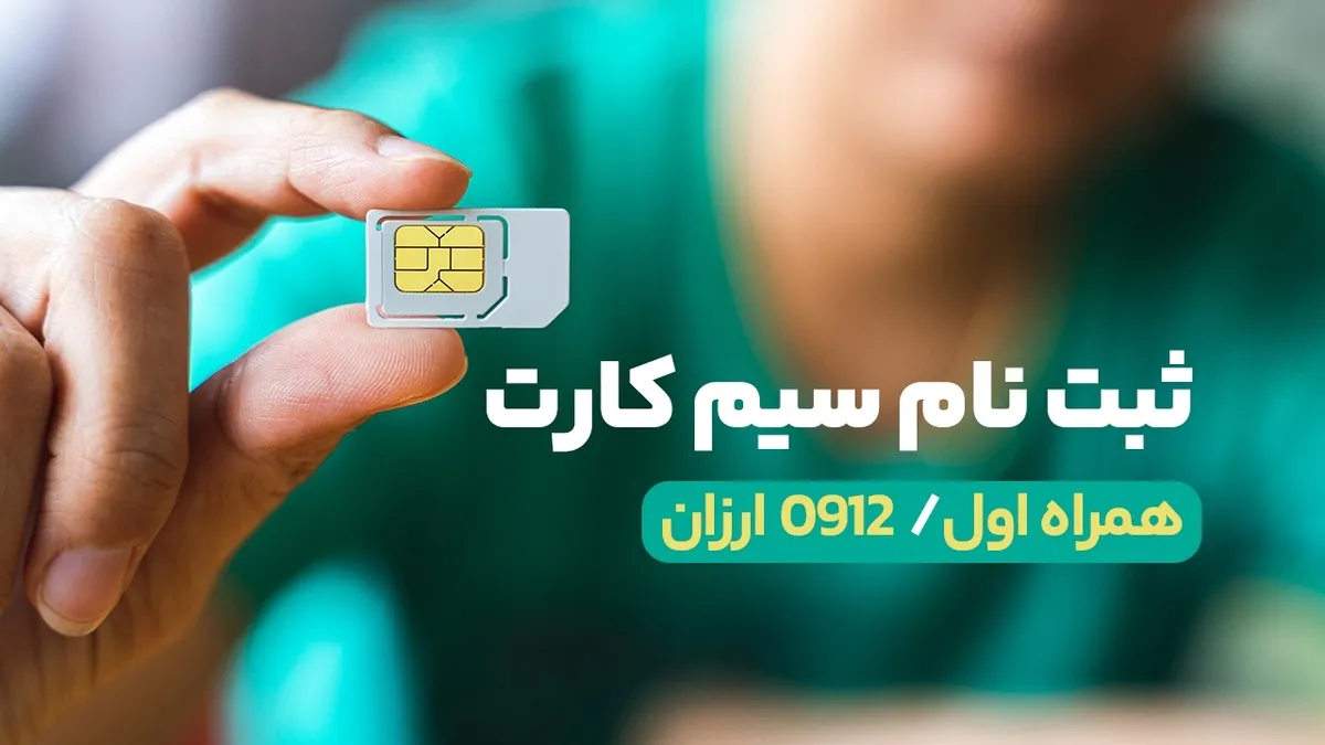 ثبت نام سیم کارت همراه اول 0912